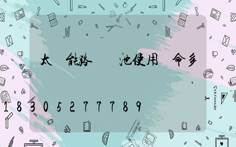 太陽能路燈電池使用壽命多長