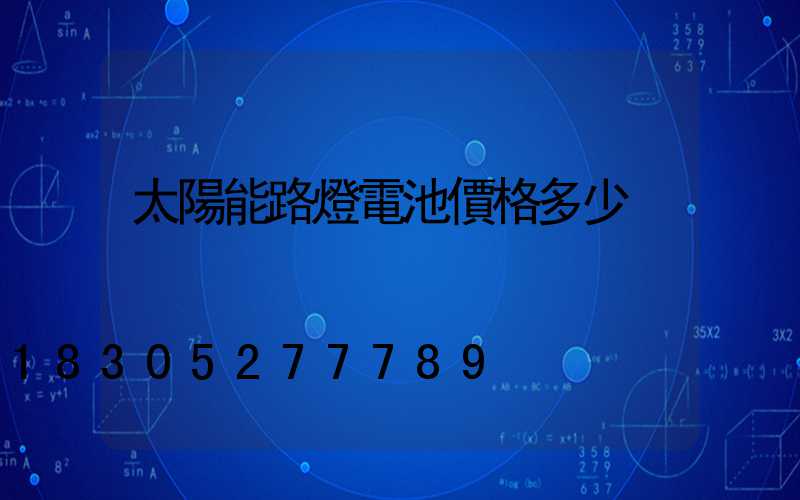 太陽能路燈電池價格多少