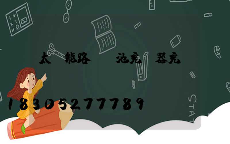 太陽能路燈電池充電器充電