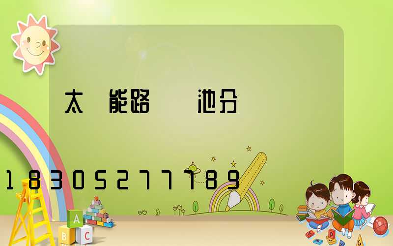 太陽能路燈電池分幾種
