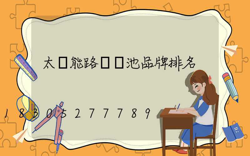 太陽能路燈電池品牌排名