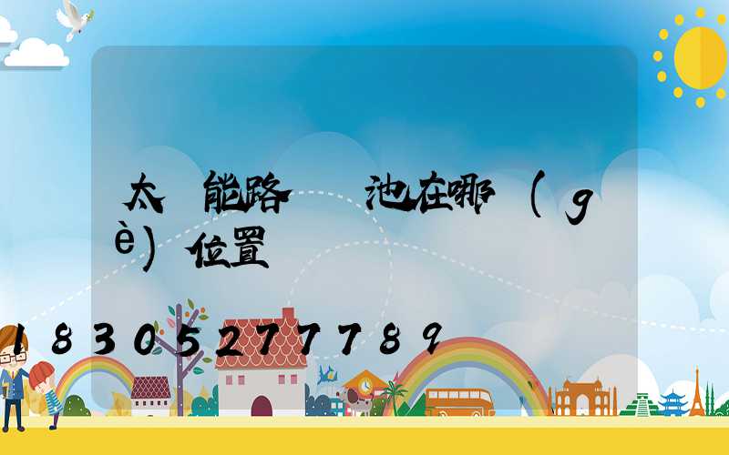 太陽能路燈電池在哪個(gè)位置