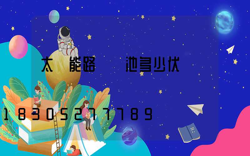 太陽能路燈電池多少伏