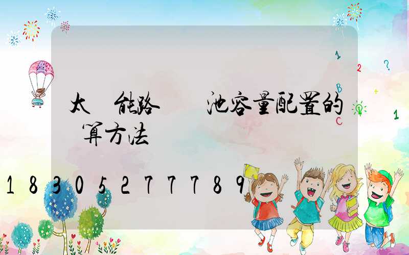 太陽能路燈電池容量配置的計算方法