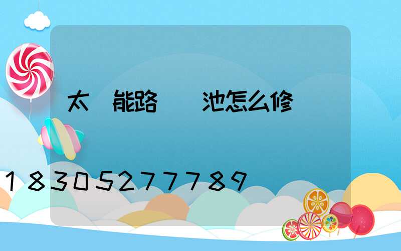 太陽能路燈電池怎么修復