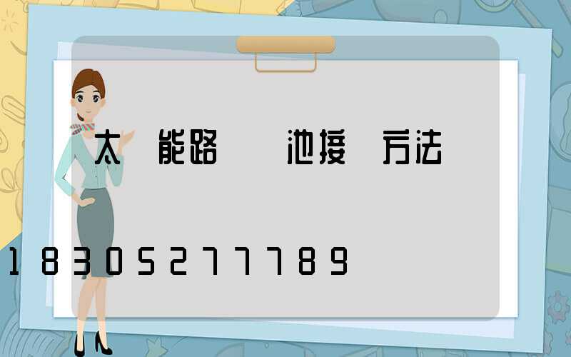 太陽能路燈電池接線方法