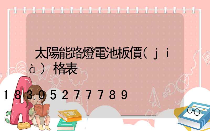太陽能路燈電池板價(jià)格表