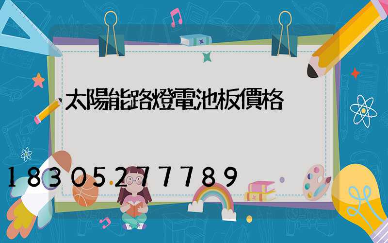 太陽能路燈電池板價格