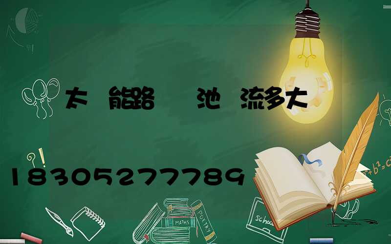 太陽能路燈電池電流多大