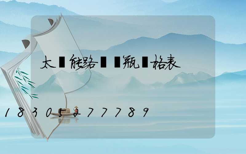 太陽能路燈電瓶價格表