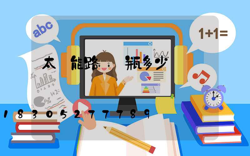 太陽能路燈電瓶多少錢