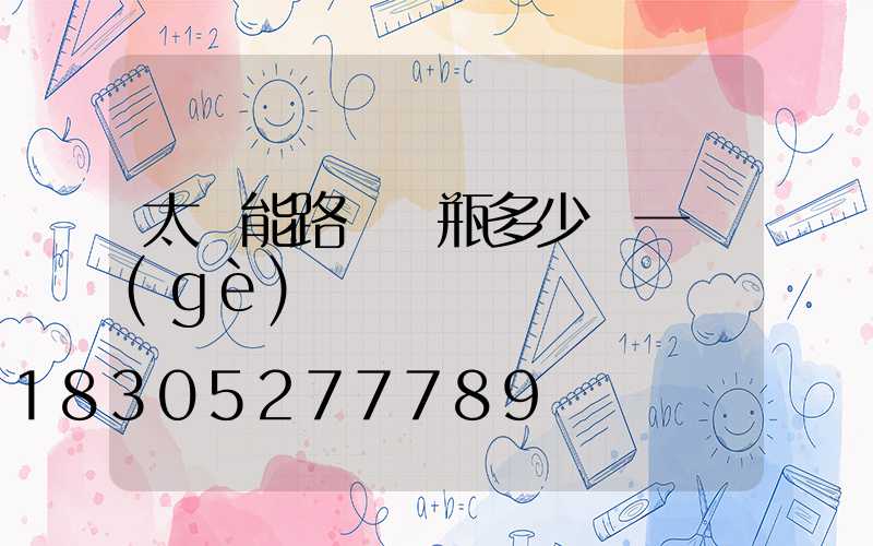 太陽能路燈電瓶多少錢一個(gè)