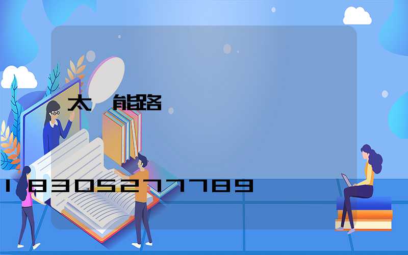 太陽能路燈電話