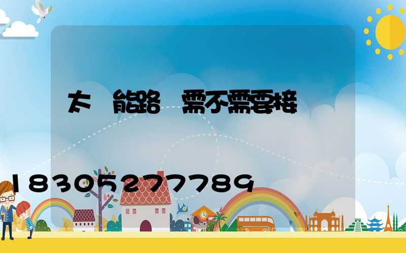 太陽能路燈需不需要接電