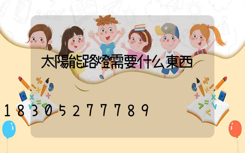 太陽能路燈需要什么東西