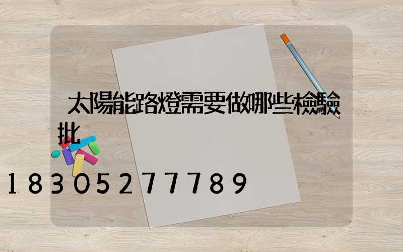 太陽能路燈需要做哪些檢驗批