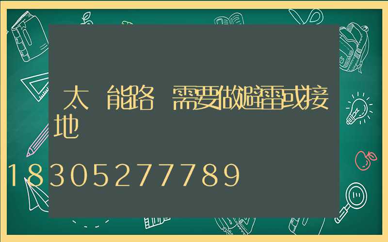 太陽能路燈需要做避雷或接地嗎
