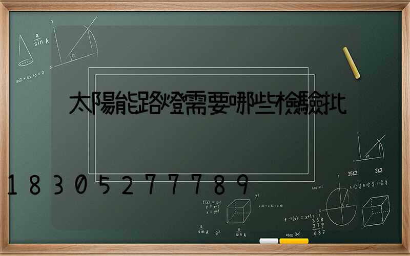 太陽能路燈需要哪些檢驗批