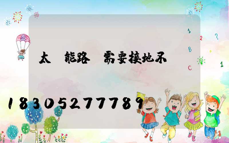 太陽能路燈需要接地不