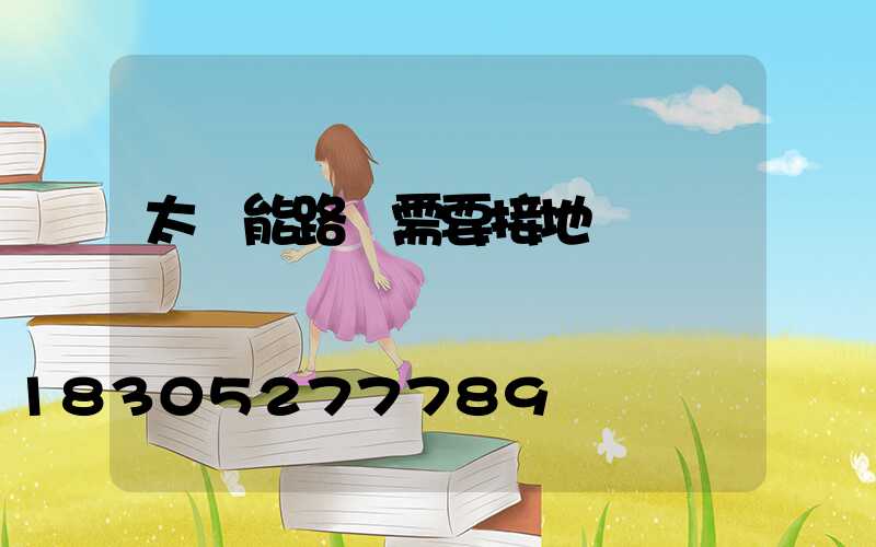 太陽能路燈需要接地線嗎