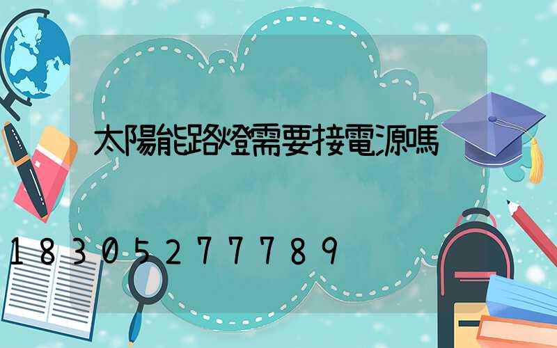 太陽能路燈需要接電源嗎