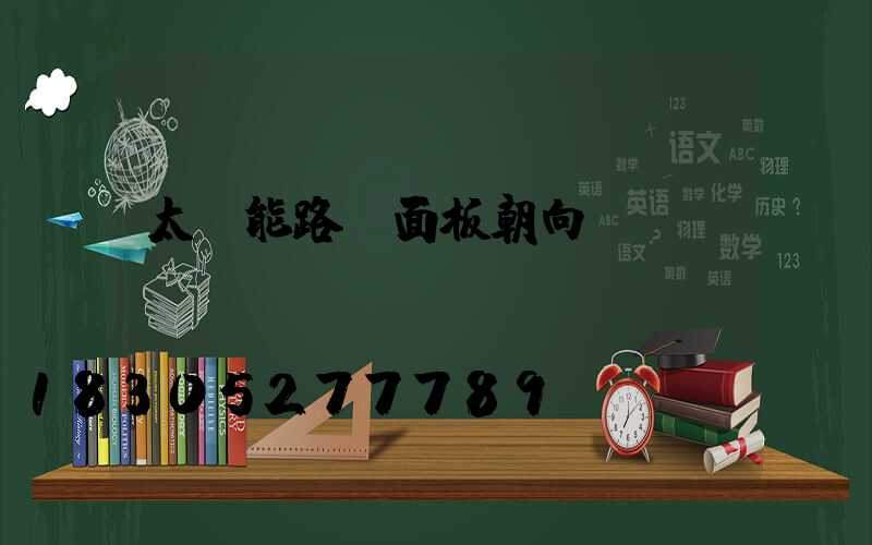 太陽能路燈面板朝向