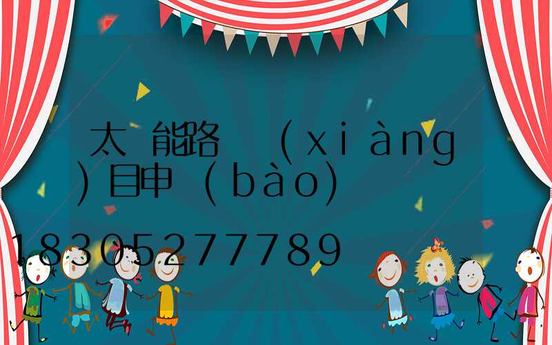 太陽能路燈項(xiàng)目申報(bào)書