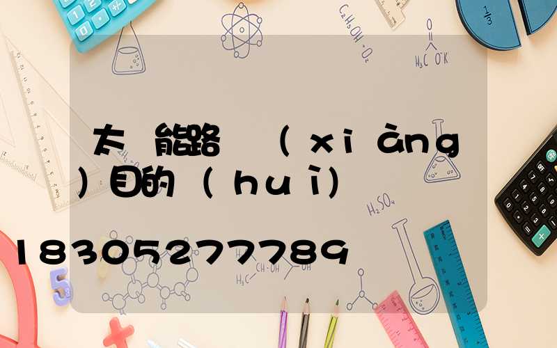 太陽能路燈項(xiàng)目的會(huì)議記錄