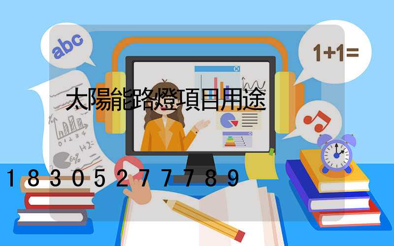 太陽能路燈項目用途