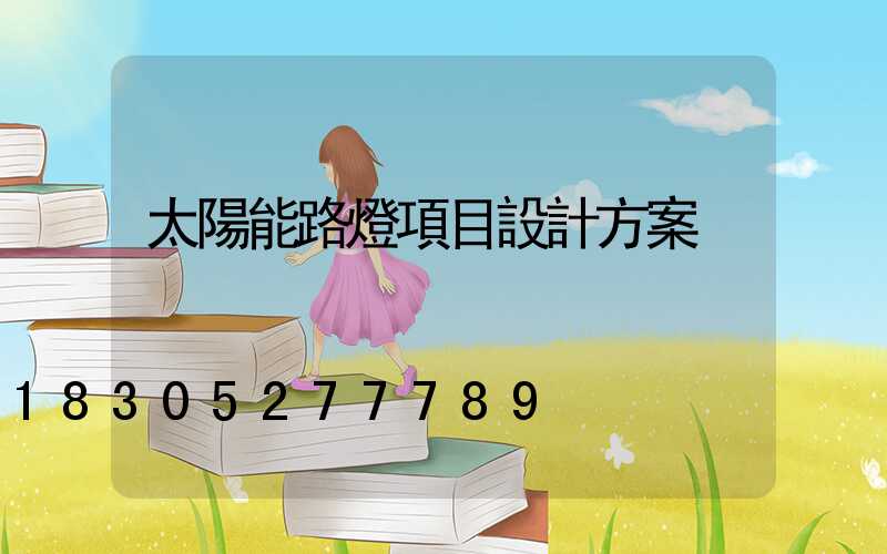 太陽能路燈項目設計方案