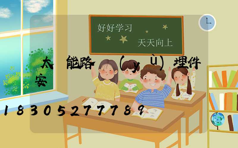 太陽能路燈預(yù)埋件安裝