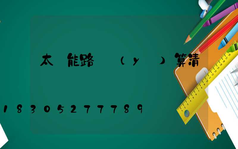 太陽能路燈預(yù)算清單