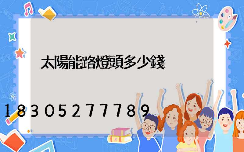 太陽能路燈頭多少錢