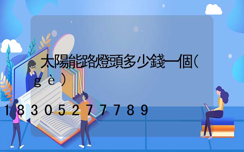 太陽能路燈頭多少錢一個(gè)