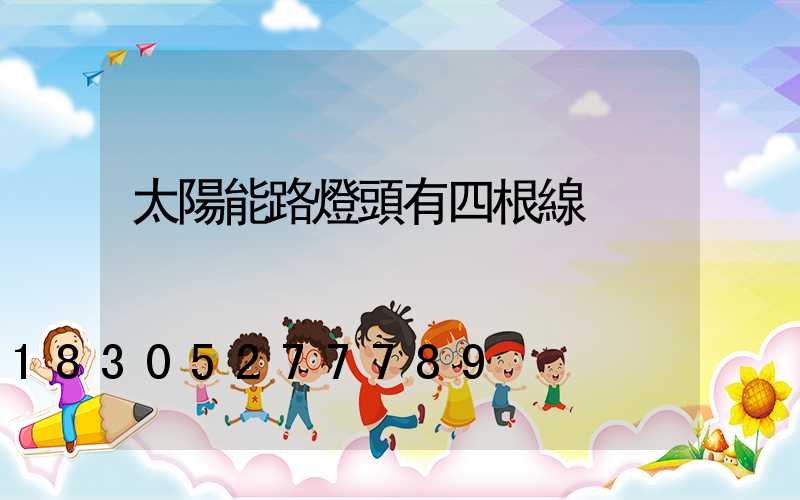 太陽能路燈頭有四根線