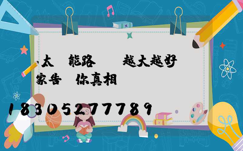 太陽能路燈頭越大越好-廠家告訴你真相