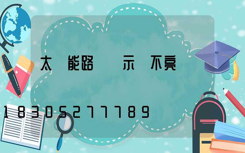 太陽能路燈顯示燈不亮