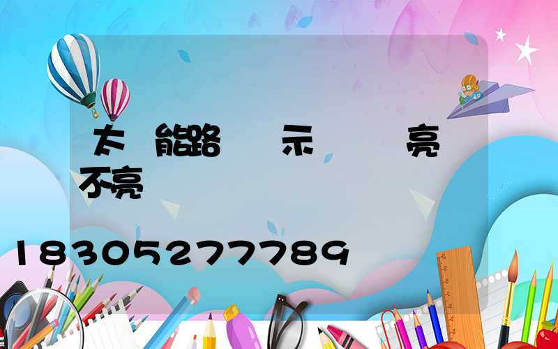 太陽能路燈顯示燈紅燈亮燈不亮
