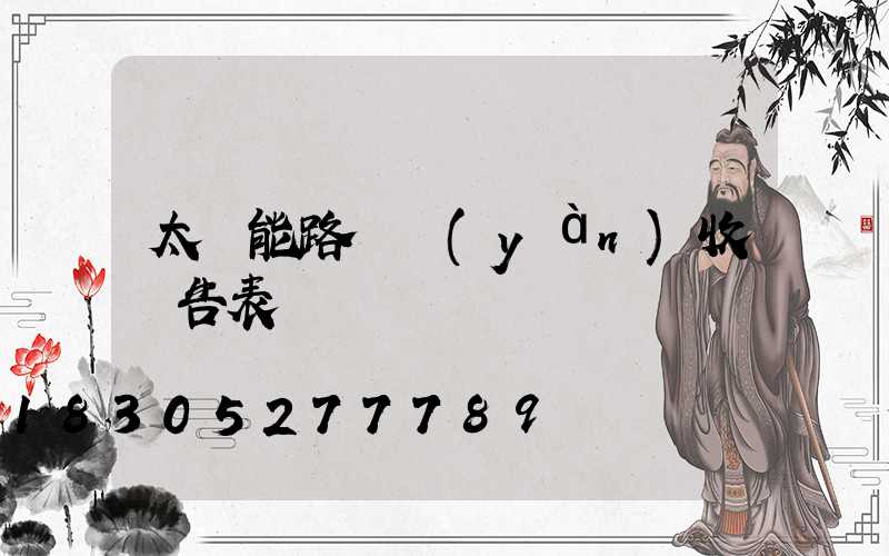 太陽能路燈驗(yàn)收報告表