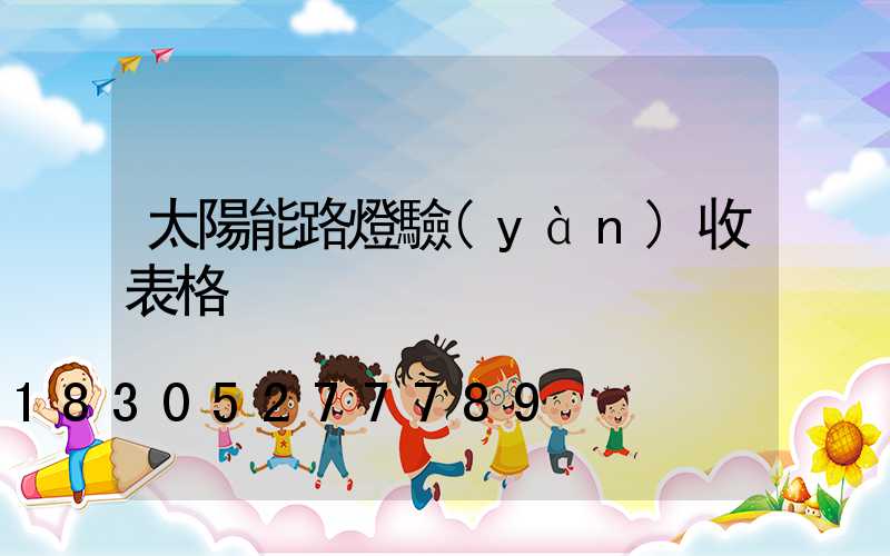 太陽能路燈驗(yàn)收表格
