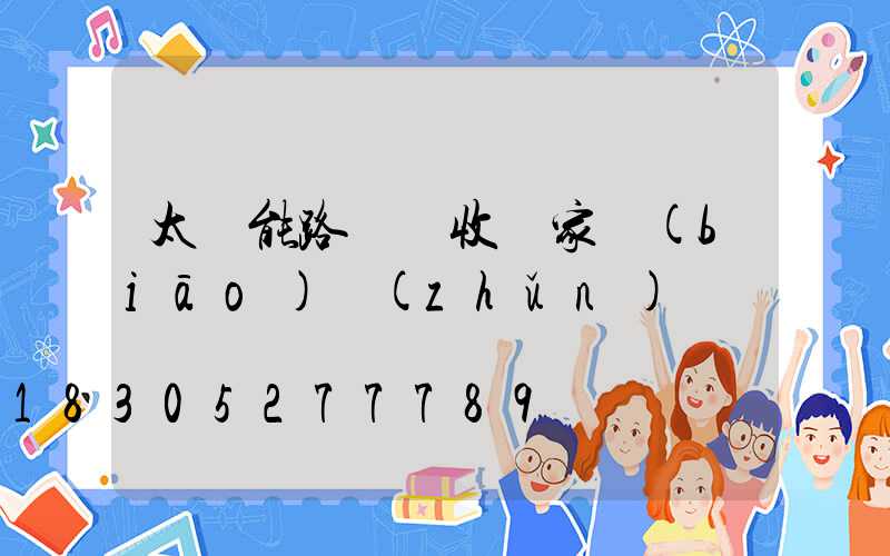 太陽能路燈驗收國家標(biāo)準(zhǔn)