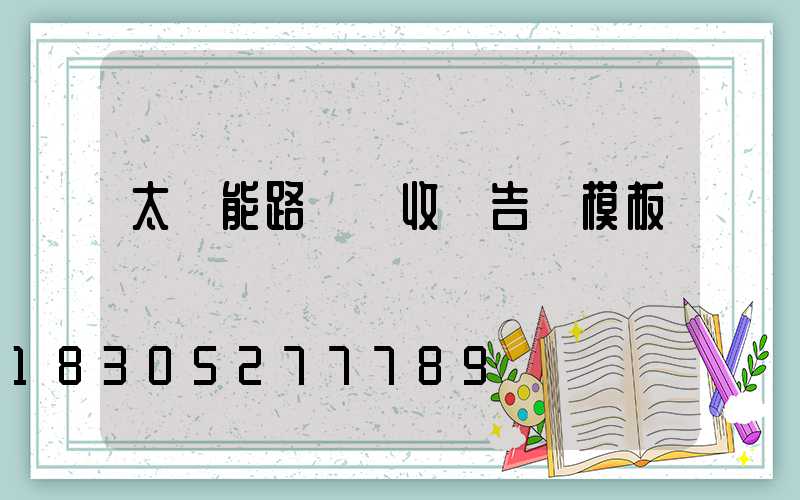 太陽能路燈驗收報告單模板