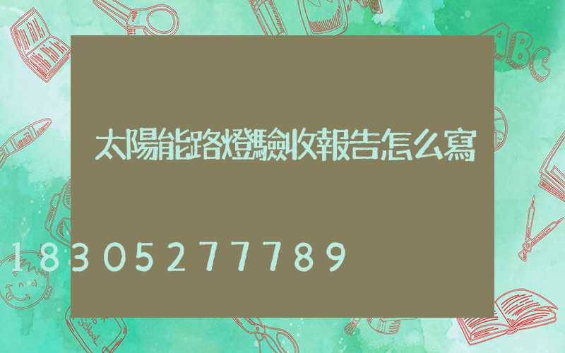 太陽能路燈驗收報告怎么寫