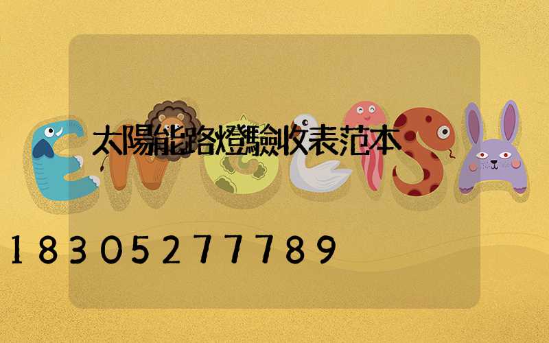 太陽能路燈驗收表范本