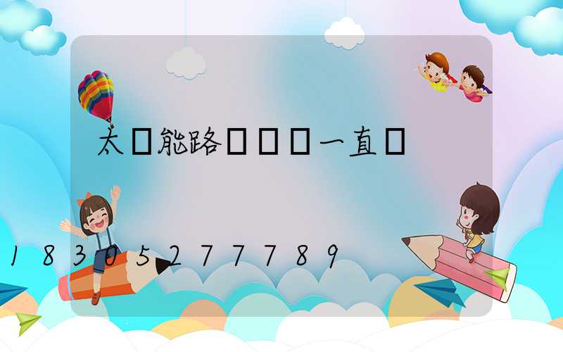 太陽能路燈黃燈一直閃