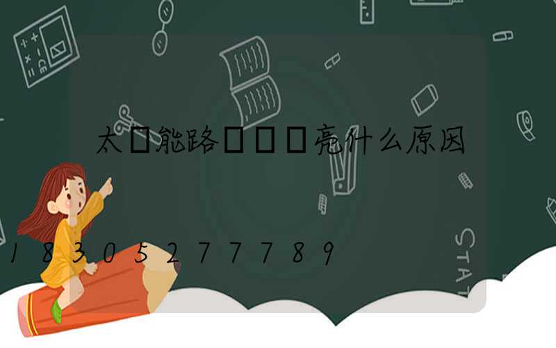 太陽能路燈黃燈亮什么原因
