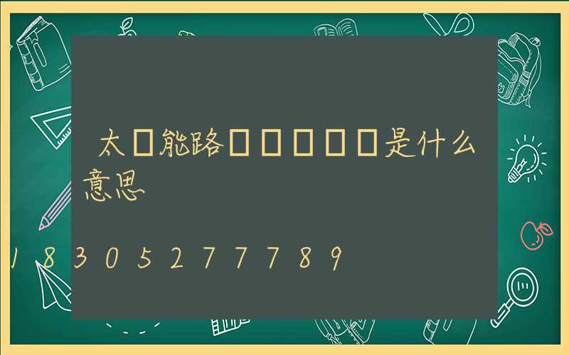 太陽能路燈黃燈閃爍是什么意思