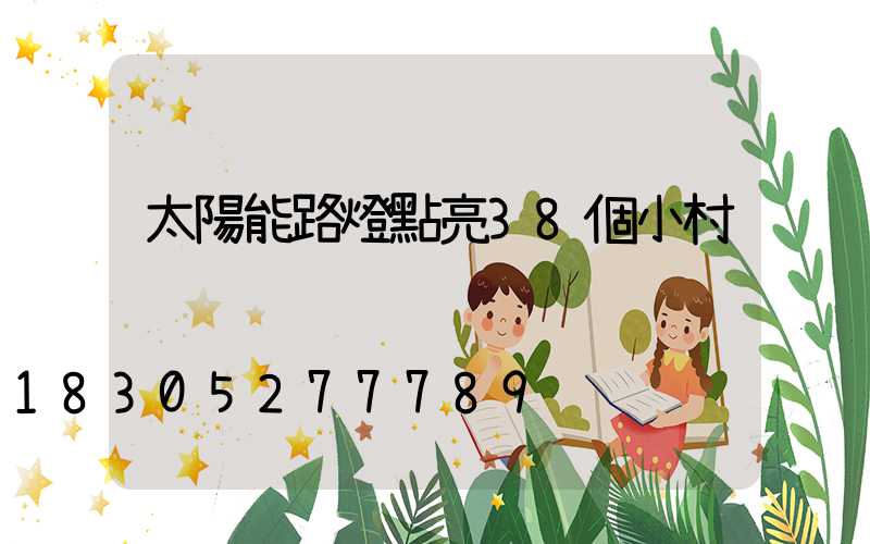 太陽能路燈點亮38個小村