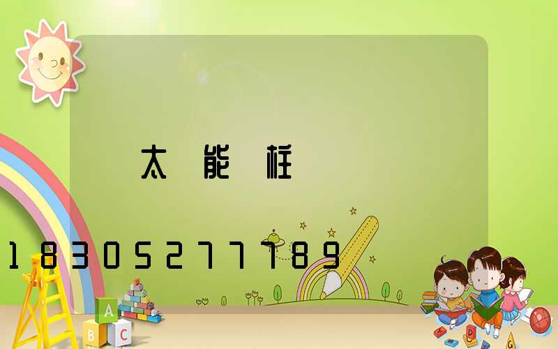 太陽能門柱燈