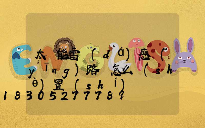 太陽能雷達(dá)感應(yīng)路燈怎么設(shè)置時(shí)間